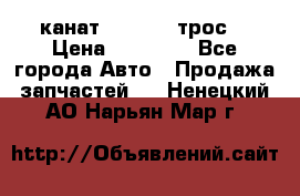 канат PYTHON  (трос) › Цена ­ 25 000 - Все города Авто » Продажа запчастей   . Ненецкий АО,Нарьян-Мар г.